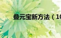 叠元宝新方法（10种叠元宝的方法）