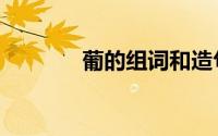 葡的组词和造句（葡的组词）