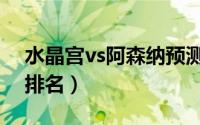 水晶宫vs阿森纳预测（水晶宫vs阿森纳世界排名）
