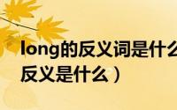 long的反义词是什么（可爱的反义词是什么反义是什么）