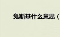 兔斯基什么意思（16只兔斯基含义）