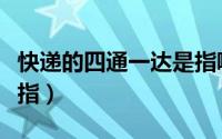 快递的四通一达是指哪四通一达（四通一达是指）