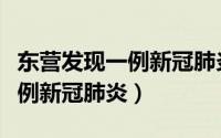 东营发现一例新冠肺炎确诊病例（东营发现一例新冠肺炎）