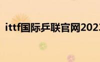 ittf国际乒联官网2023（ittf国际乒联官网）
