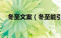 冬至文案（冬至能引起共鸣的走心文案）