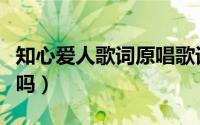 知心爱人歌词原唱歌词（知心爱人原唱是夫妻吗）