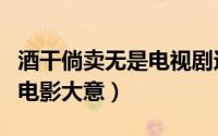 酒干倘卖无是电视剧还是电影（酒干倘卖无的电影大意）