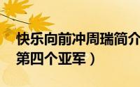 快乐向前冲周瑞简介 离婚（快乐向前冲周瑞第四个亚军）