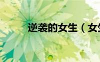 逆袭的女生（女生逆袭是啥意思）