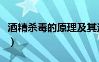 酒精杀毒的原理及其注意事项（酒精杀场意思）