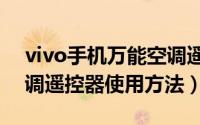 vivo手机万能空调遥控器使用方法（万能空调遥控器使用方法）