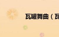 瓦罐舞曲（瓦罐歌曲原唱）