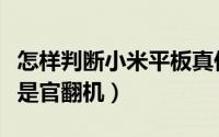 怎样判断小米平板真伪（小米平板怎么看是不是官翻机）