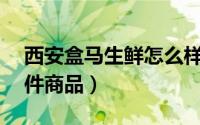 西安盒马生鲜怎么样（西安盒马鲜生必买10件商品）