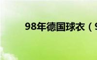 98年德国球衣（98年德国队阵容）