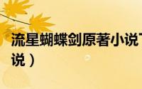 流星蝴蝶剑原著小说下载（流星蝴蝶剑原著小说）