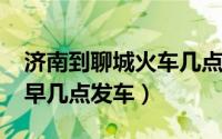 济南到聊城火车几点（济南到聊城的k920最早几点发车）