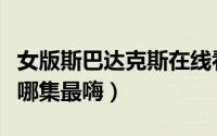 女版斯巴达克斯在线看天堂电影（斯巴达克斯哪集最嗨）