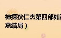 神探狄仁杰第四部如燕（神探狄仁杰第四部如燕结局）