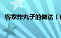 客家炸丸子的做法（客家炸肉丸正宗做法）