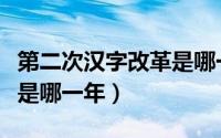 第二次汉字改革是哪一年的（第二次汉字改革是哪一年）