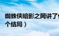 蜘蛛侠暗影之网讲了什么（蜘蛛侠暗影之网四个结局）
