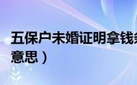 五保户未婚证明拿钱条件（未婚五保户是什么意思）