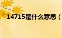 14715是什么意思（1475代表什么意思）