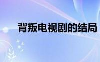 背叛电视剧的结局（背叛姜薇扮演者）