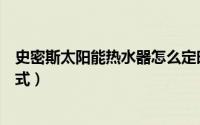 史密斯太阳能热水器怎么定时（史密斯太阳能热水器智能模式）