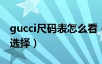 gucci尺码表怎么看（guccirhyton尺码如何选择）
