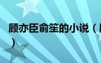 顾亦臣俞笙的小说（顾暮泽俞宁的小说叫啥名）