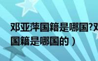 邓亚萍国籍是哪国?邓亚萍首次澄清（邓亚萍国籍是哪国的）