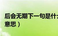 后会无期下一句是什么（后会无期到底是什么意思）