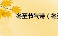 冬至节气诗（冬至节气问候图片）
