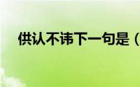 供认不讳下一句是（供认不讳什么意思）