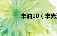 丰油10（丰光油桃品种介绍）
