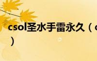 csol圣水手雷永久（csol圣水手雷威力有多大）