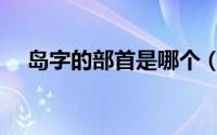 岛字的部首是哪个（岛字的部首是什么）