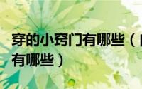 穿的小窍门有哪些（自行车简单特技五个窍门有哪些）