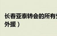 长春亚泰转会的所有外援（长春亚泰历届所有外援）