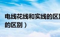 电线花线和实线的区别图片（电线花线和实线的区别）