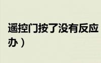 遥控门按了没有反应（遥控门遥控器失灵怎么办）
