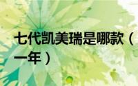 七代凯美瑞是哪款（7代凯美瑞是哪一年到哪一年）