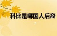 科比是哪国人后裔（科比是哪国人啊）
