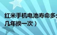 红米手机电池寿命多久（红米手机电池一般要几年换一次）