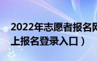 2022年志愿者报名网上报名入口（志愿者网上报名登录入口）