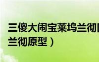 三傻大闹宝莱坞兰彻口头禅（三傻大闹宝莱坞兰彻原型）