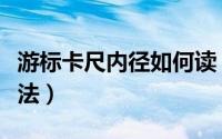 游标卡尺内径如何读（游标卡尺内径的正确读法）