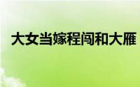 大女当嫁程闯和大雁（大女当嫁程闯结局）
